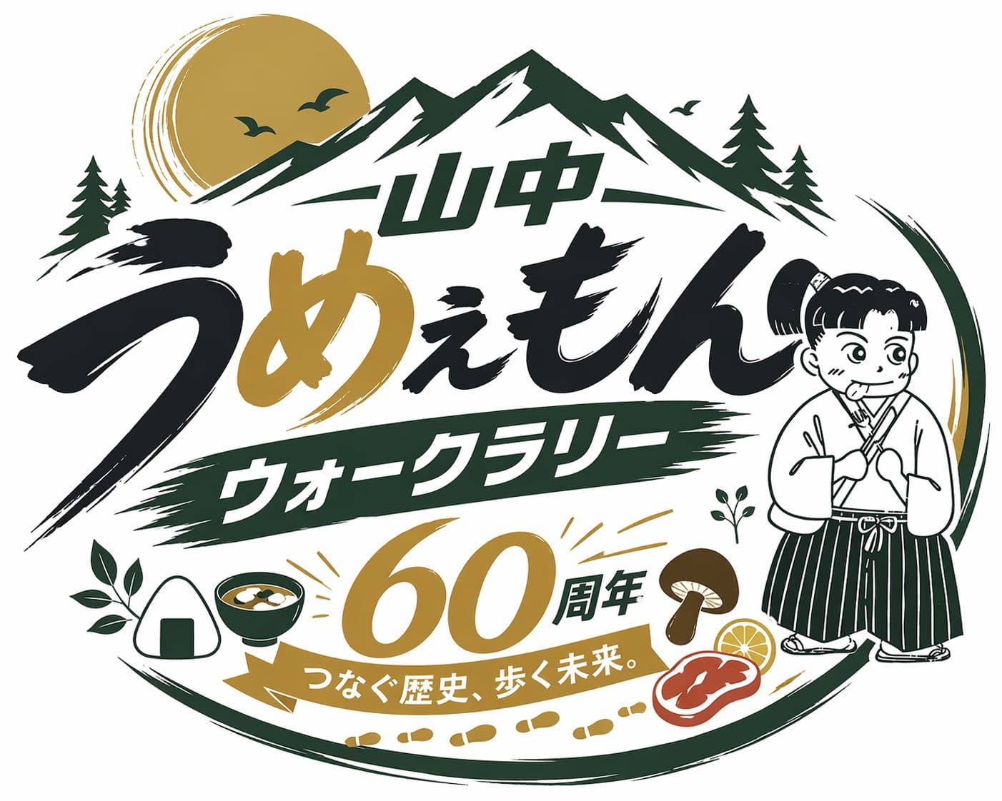 山中うめぇもんウォークラリー60周年ロゴ